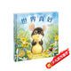 點(diǎn)讀版 世界真好平裝軟皮封面 海豚繪本花園兒童繪本3-6歲經(jīng)典故事4-6歲幼兒園推薦童書(shū)故事書(shū) 支持老版小猴皮皮點(diǎn)讀筆