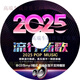 2025車(chē)載cd光盤(pán)流行新歌歌曲光盤(pán)光碟子歌碟汽車(chē)專(zhuān)用音樂(lè )蝶片