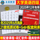 送6月真題】備考2025年12月大學(xué)英語(yǔ)四級真題六級考試教材歷年試卷詞匯書(shū)學(xué)習資料套卷子模擬46練習題刷題閱讀專(zhuān)項訓練四六級4曉燕 【四級】18套真題+3套預測 (含配套視頻講解)