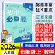 【正版當天發(fā)】2026版初中必刷題七年級上冊語(yǔ)文數學(xué)英語(yǔ)物理政治歷史生物地理初一必刷題上下冊同步練習冊狂K重點(diǎn)人教版 上冊數學(xué) 人教版 7年級/初一