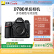 尼康（Nikon）【國(guó)家補(bǔ)貼】D780全畫幅數(shù)碼單反相機(jī) 高清視頻拍攝VLOG攝影 D780 單機(jī)（兼顧靜態(tài)影像與視頻）