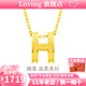LOVING黃金吊墜字母H吊墜項鏈掛墜女足金999送女友生日情人節(jié)七夕禮物 足金H吊墜+送S925銀項鏈 金重約1.5g/克重多退少補(bǔ)