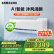 三星（SAMSUNG）2025年新款沐風(fēng)二級能效1.5匹2匹智能掛機空調家用客廳臥室冷暖變頻無(wú)風(fēng)感省電支持WIFI 1.5匹 二級能效 AR70F12C1CWNSC