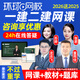 環(huán)球網(wǎng)校2026年一建二建網(wǎng)課課程一級二級建造師教材精講視頻課件建筑市政機電實(shí)務(wù)張君蘇婷龍炎飛2025 一建實(shí)務(wù)單科（備注科目） 精講班(考點(diǎn)精講+真題解析)