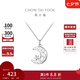 周大福 月亮星河 925銀吊墜項鏈女生日禮物七夕情人節(jié)禮物 AB40050