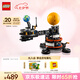 樂高（LEGO）積木機械組系列42179 地球和月亮軌道運轉(zhuǎn)模型男孩玩具生日禮物