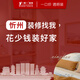 一家一裝飾忻州市全市全屋整裝裝修線上服務(wù)定制 忻州市服務(wù)