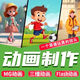 mg動(dòng)畫(huà)制作代做flash高端動(dòng)畫(huà)片ae動(dòng)漫廣告設計an二三維動(dòng)畫(huà)3d宣傳片萬(wàn)彩動(dòng)畫(huà)科普視頻剪輯短視頻建模動(dòng)畫(huà) 動(dòng)畫(huà)制作 10元