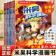 自選】米吳科學(xué)漫畫(huà)奇妙萬(wàn)象篇全36冊第一二三四五六七八九輯 新書(shū)第九季33-36冊 自選米吳科學(xué)大冒險20冊甘肅黑龍江篇王牌賽等6-12歲小學(xué)生科普啟蒙課外讀物兒童漫畫(huà)書(shū)籍: 米吳科學(xué)漫畫(huà)第八輯29-