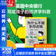 為什么不能多印點(diǎn)錢(qián) 趣味經(jīng)濟學(xué)入門(mén)啟蒙 經(jīng)濟世界的運轉原理 關(guān)稅貿易 新冠疫情經(jīng)濟衰退等日常生活中的經(jīng)濟學(xué)原理 給孩子看的經(jīng)濟學(xué)多元思維培養中小學(xué)生課外閱讀 中國財政經(jīng)濟出版社 圖書(shū)