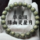儒悠然海南星月菩提手串綠幽靈原生態(tài)石玉料月朗星稀單圈男女手串飾品 【綠幽靈星月】10*9mm