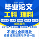 論文 可加急畢業(yè)設計論文機械三維建模計算機程序設計電氣電子信息通信通訊理工科自動(dòng)化PLC編程CAD查重檢測 放心交付售后無(wú)憂(yōu)