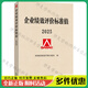 企業(yè)績(jì)效評價(jià)標準值2025新版 國務(wù)院國資委考核分配局編  國資委財務(wù)監督考核評價(jià)局 國資委考核評價(jià)局經(jīng)營(yíng)管理書(shū)籍 企業(yè)績(jì)效評價(jià) 企業(yè)管理 團購優(yōu)惠 經(jīng)濟科學(xué)出版社 企業(yè)績(jì)效評價(jià)標準值2025