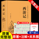 西游記 精裝硬殼 原著(zhù)無(wú)刪減必讀正版 100回全 無(wú)障礙閱讀版 中國古典小說(shuō)經(jīng)典名著(zhù) 中國文聯(lián)七年級上冊課外書(shū)初一閱讀書(shū)籍7上文學(xué)名著(zhù)書(shū)目語(yǔ)文初中生青少年人民老師教育帶批注推薦出版社 【精裝正版】西游