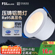 FSL佛山照明LED筒燈嵌入式孔燈防?？蛷d天花燈2.5寸6W中性光孔徑75mm