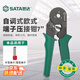 世達（SATA）91118A 自調式歐式端子壓接鉗7