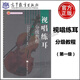 【1-8級可選】視唱練耳分級教程 第一級至第八級 中國音樂學(xué)院作曲系視唱練耳教研室 音樂院校師范院校音樂系視唱練耳分級教程大學(xué)本科考研教材音樂教師工作參考書 高等教育出版社 視唱練耳分級教程 第一級