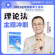 現貨速發(fā)2025法考主觀(guān)題沖刺 瑞達法考主觀(guān)題精講基礎版司法考試主觀(guān)考題 法律職業(yè)資格考試 視頻配套小藍本案例分析宋光明鐘秀勇劉安琪主觀(guān)題考試案例分析 【現貨速發(fā)】宋光明講理論法【主觀(guān)題沖刺】