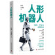 人形機器人 技術(shù)、產(chǎn)業(yè)與未來(lái)社會(huì ) 全景式解讀人形機器人時(shí)代的技術(shù)密碼與未來(lái)藍圖
