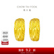 周大福滿(mǎn)天星蛇肚足金黃金耳環(huán)女送禮(工費:160計價(jià))EOF1482 足金 約4.05g