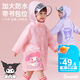 麥斯卡（Mesuca）兒童雨衣男女童幼兒園上小學(xué)寶寶專用雨披 1-3-6-12歲酷洛米雨衣 【0甲醛無異味】庫(kù)洛米-立體書包位 L（建議身高120-135CM）