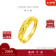周大福 滿天星蛇肚開(kāi)口戒黃金戒指(工費(fèi)120)約3.15g EOF187七夕