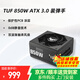 華碩（ASUS） TUF650W/750W/850W突擊手電源 主機電源支持30/40系列顯卡 臺式機電腦電源 TUF850W裝彈手 ATX3.0