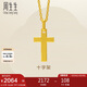 周生生七夕黃金吊墜 足金十字架掛墜 不含素金項(xiàng)鏈86202P計(jì)價(jià) 2.05克