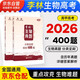 2026高考生物李林真題分類(lèi)全刷培優(yōu)400題2本 新高考生物真題 育甲高考全國卷十年高考真題分類(lèi)訓練題庫 高一高二高三 德叔生物 2026 可搭配漢水丑生高中生物基礎知識