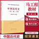 中國近代史 第二版 第2版 上下冊 馬工程教材 高等教育出版社 馬克思主義理論研究和建設工程重點(diǎn)教材  歷史學(xué)基礎課程教材 中國近代史(第二版)上冊