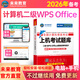 未來(lái)教育2026年3月全國計算機等級考試二級WPS office高級應用與設計上機考試題庫真題模擬軟件視頻解析 上機題庫+?？架浖?視頻解析