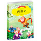西游記 兒童版小學(xué)兒童課外書(shū)必讀兒童讀物課外書(shū)少兒四大名著(zhù)(彩圖注音版)