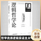 邏輯哲學(xué)論 維特根斯坦在世時(shí)正式出版的一本哲學(xué)著(zhù)作 中山大學(xué)哲學(xué)系教授黃敏傾情翻譯 萬(wàn)字導讀 邏輯哲學(xué) 數學(xué)哲學(xué) 羅素 西方哲學(xué) 果麥出品
