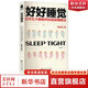 好好睡覺 日本五大睡眠師的超級睡眠法 精裝 暢銷修訂版 養(yǎng)生保健書籍 睡眠終極革命 提升睡眠質(zhì)量 新華書店正版 圖書