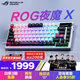 ROG夜魔X 電競游戲機(jī)械鍵盤藍(lán)牙/有線/無線三模連接 FR4定位板 75配列 客制化Gasket結(jié)構(gòu) 月耀白 雪武白軸V2