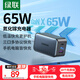 綠聯(lián)65W氮化鎵充電器Type-C多口快充頭pd45W適用switch2蘋果三星華為手機MacBook筆記本電腦數(shù)據(jù)線插頭