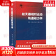 航天器相對運動(dòng)軌道動(dòng)力學(xué) 中國宇航出版社 袁建平 等 著(zhù) 書(shū)籍