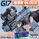 飛嘗友趣兒童玩具手槍格洛克水發(fā)軟彈g17自動(dòng)連發(fā)射器8-12歲男孩生日禮物 【禮盒】格洛克尼龍版+手自一體 雙供彈2025年火的玩具