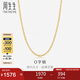 周生生七夕禮物18K金項(xiàng)鏈 百搭黃色K金素鏈子畢業(yè)生日04800N18KY 50厘米