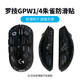 羅技（G）gpw二代無(wú)線(xiàn)游戲鼠標電競狗屁王二/金剛gpw三4代無(wú)線(xiàn)鼠標gpw二代升級款狗屁王三代鼠標防滑貼 GPW1代/4代朱雀JAJ防滑貼-黑色