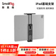 斯莫格（SmallRig）iPad平板電腦基礎支架蘋(píng)果三星華為支架7.9/12.9英寸可拆卸雙手持手柄便攜監視器拓展冷靴拍攝配件 【基礎版】平板支架（2930）