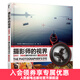 攝影師的視界 邁克爾弗里曼攝影構圖與設計 十周年紀念版
