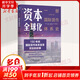 資本全球化 一部國(guó)際貨幣體系史 原書(shū)第3版