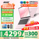宏碁（acer）宏基非凡Go Pro14英寸學(xué)生高性能輕薄本金屬機身家用便攜商務(wù)設計筆記本電腦 i5/16G/512G 2.2K 粉 定制
