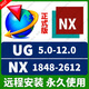 UG NX軟件遠程安裝UG12.0/10.0新版NX2506模具三維設計 UG NX 支持重裝 永久使用