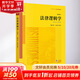正版包郵 法律邏輯學(xué) 增訂版 法律出版社 法制法律類書籍 法律教材與法律考試讀物讀本書籍 9787519770471 圖書
