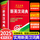 【2025適用版本】英語詞典 新英漢詞典  新編雙色本正版高中初中小學(xué)生專用實用漢英互譯雙解多全功能工具書大全新華現(xiàn)代漢語英語英文小字典 英語詞典初中 英漢漢英詞典 英漢字典 英語字典 【學(xué)生實用】新