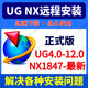 UG NX軟件遠程安裝UG12/UG10/新版NX2506 UG NX 永久使用 支持重裝