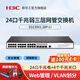 H3C華三 主網(wǎng)企業(yè)級三層網(wǎng)管交換機核心匯聚Web管理千兆商用辦公監控安防以太網(wǎng)防雷分線(xiàn)器Vlan光纖口 弱三層24電口+4光口S5130V2-28P-LI
