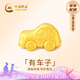 中國黃金（CHINA GOLD）有房有車黃金轉(zhuǎn)運(yùn)珠寶寶款99足金DIY配件七夕情人節(jié)禮物送女朋友 足金車子轉(zhuǎn)運(yùn)珠約0.2g【單轉(zhuǎn)運(yùn)珠】【紀(jì)念品】